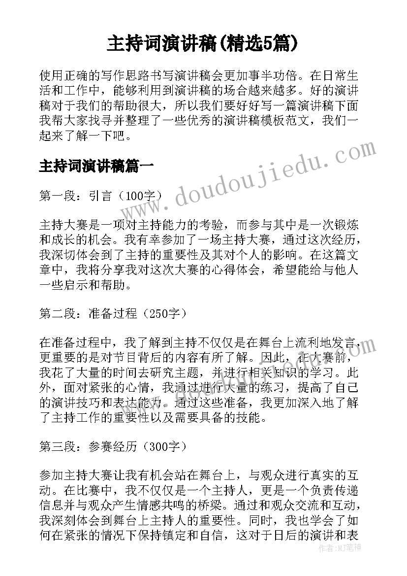 主持词演讲稿(精选5篇)