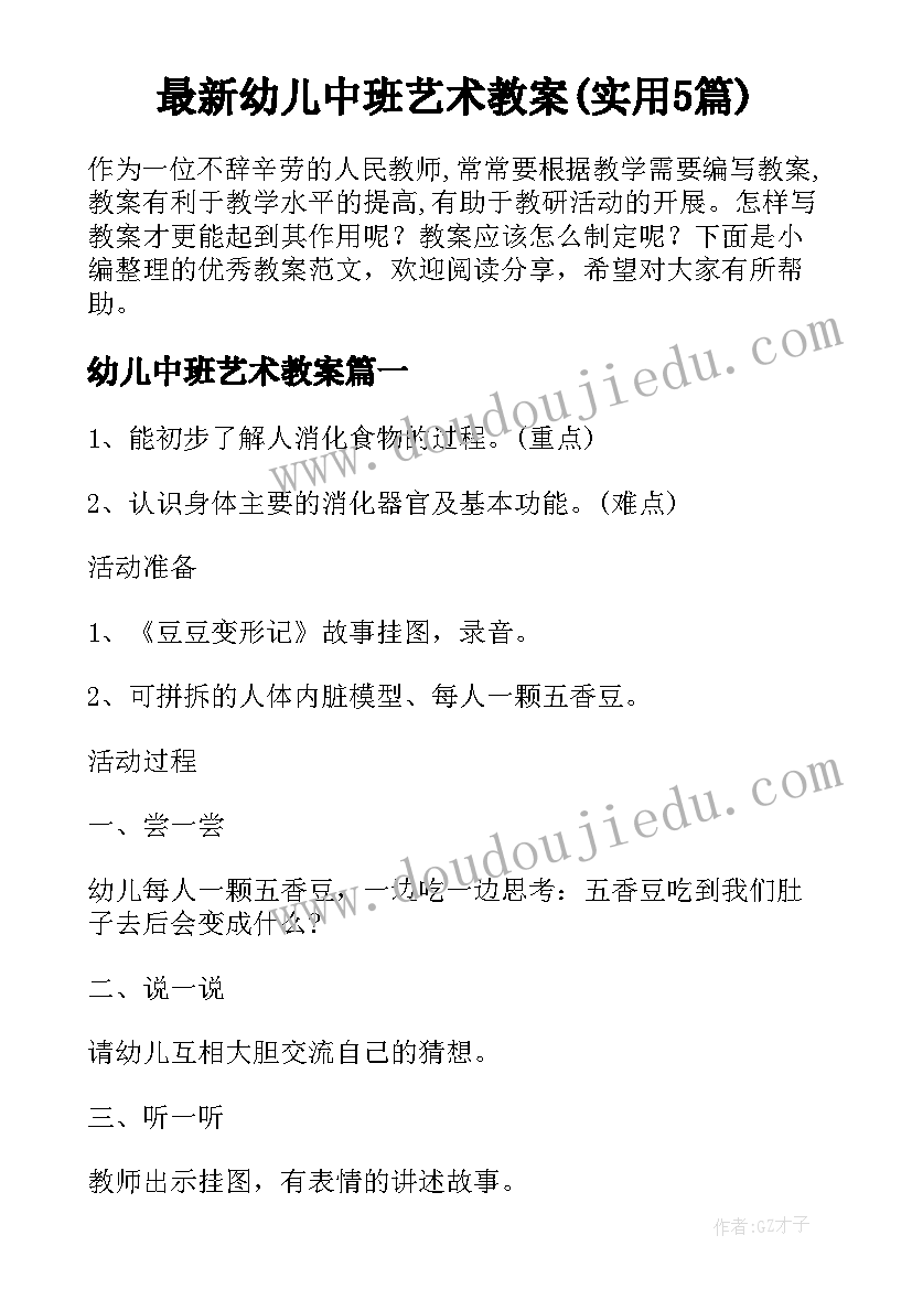 最新幼儿中班艺术教案(实用5篇)