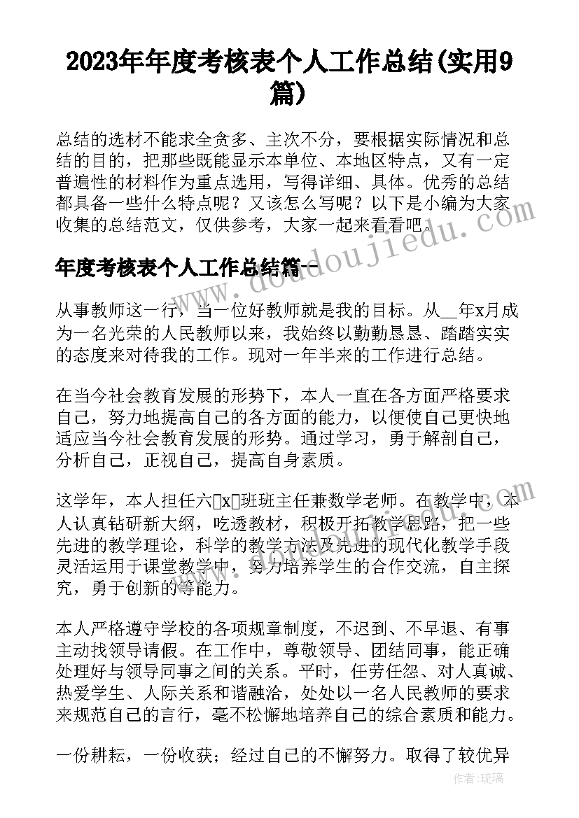 2023年年度考核表个人工作总结(实用9篇)