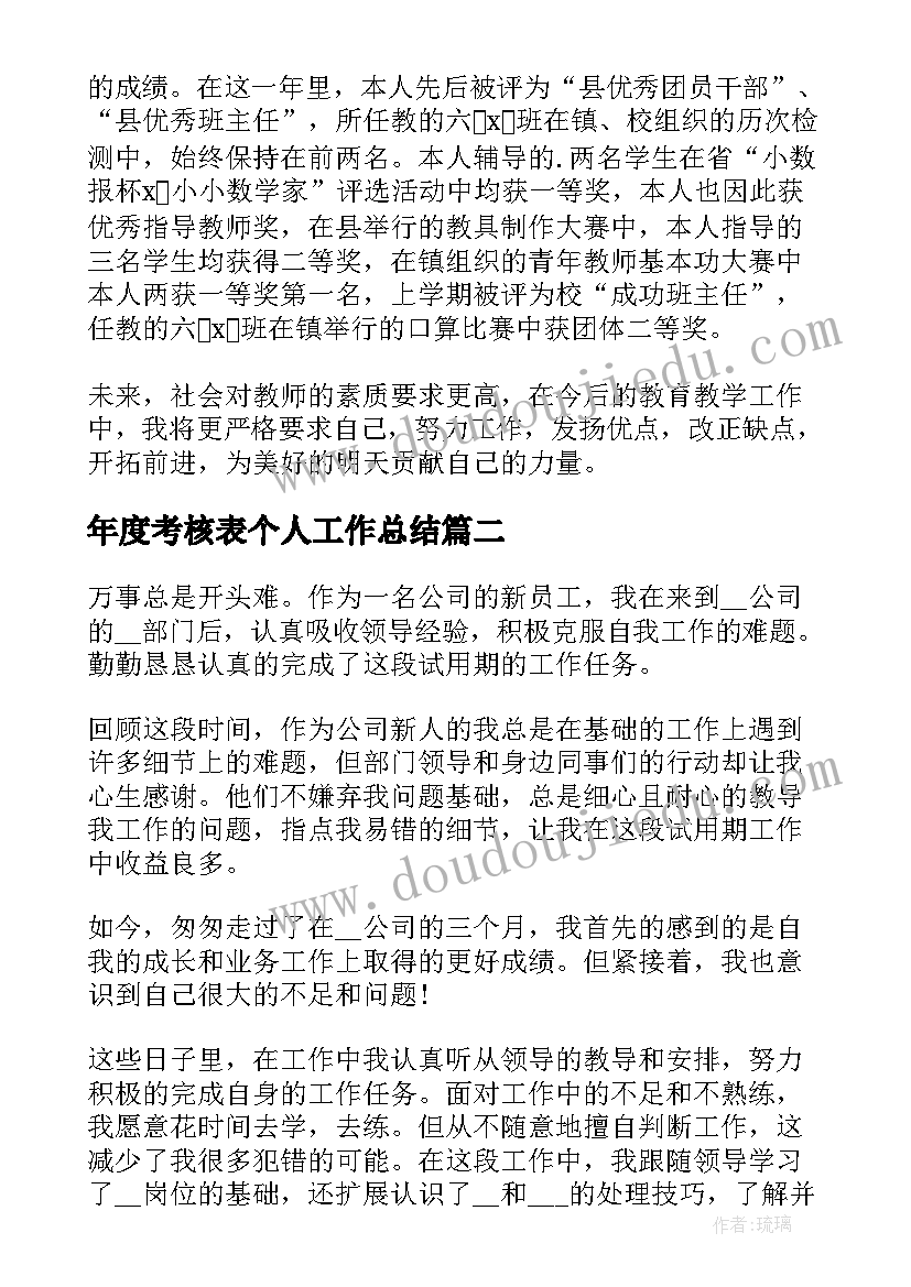 2023年年度考核表个人工作总结(实用9篇)