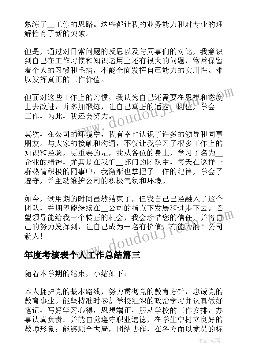 2023年年度考核表个人工作总结(实用9篇)