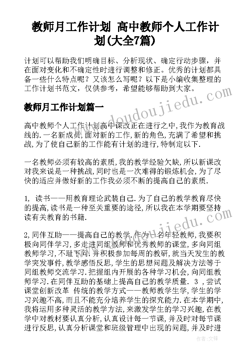 教师月工作计划 高中教师个人工作计划(大全7篇)