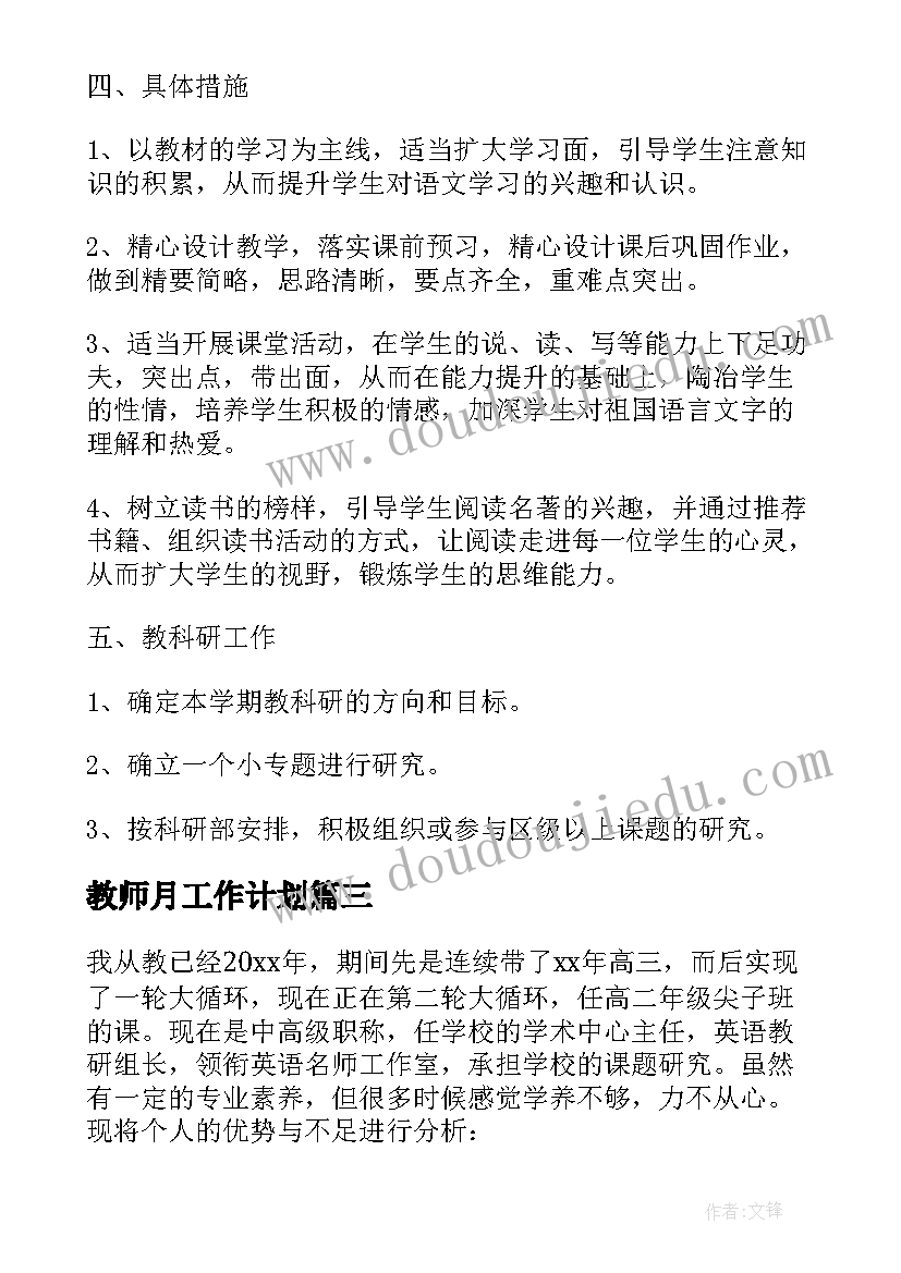 教师月工作计划 高中教师个人工作计划(大全7篇)