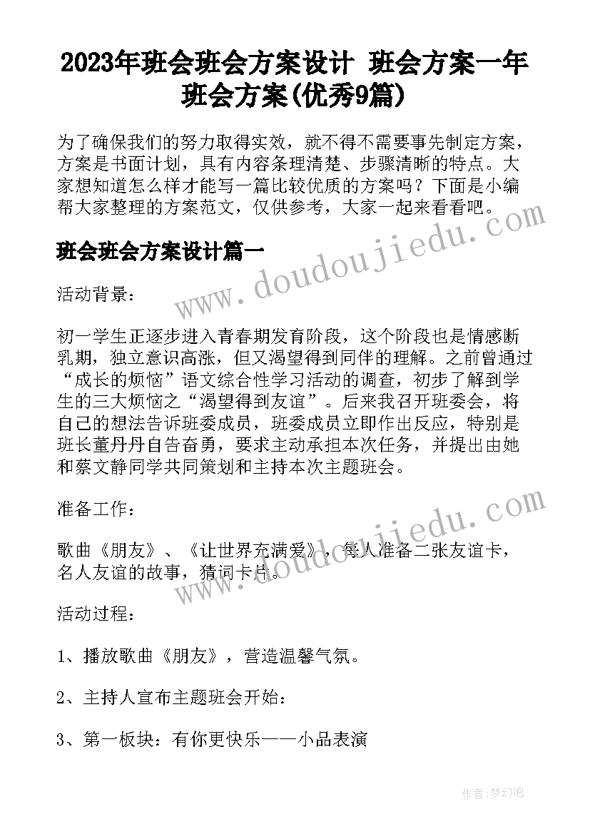 2023年班会班会方案设计 班会方案一年班会方案(优秀9篇)