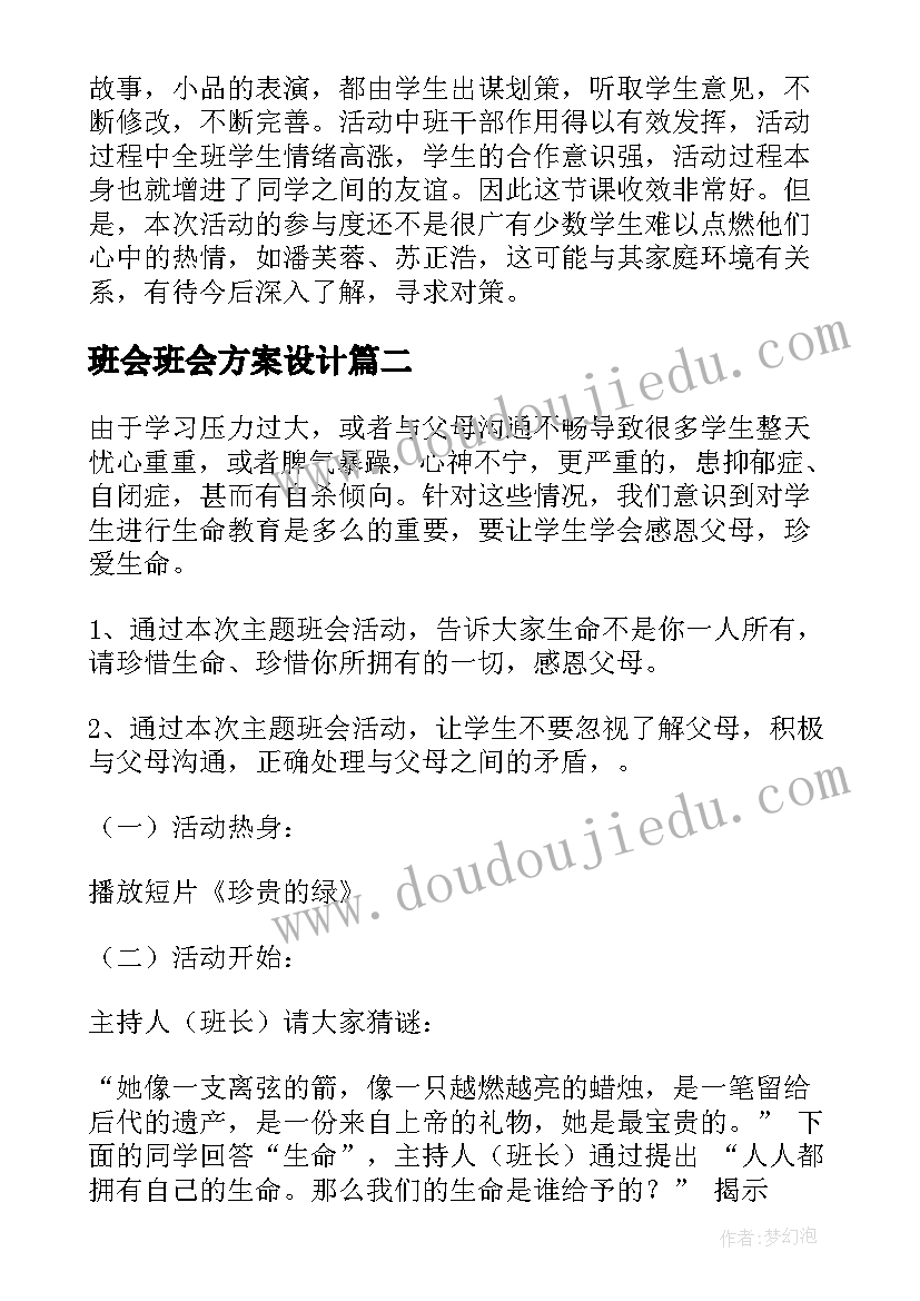 2023年班会班会方案设计 班会方案一年班会方案(优秀9篇)