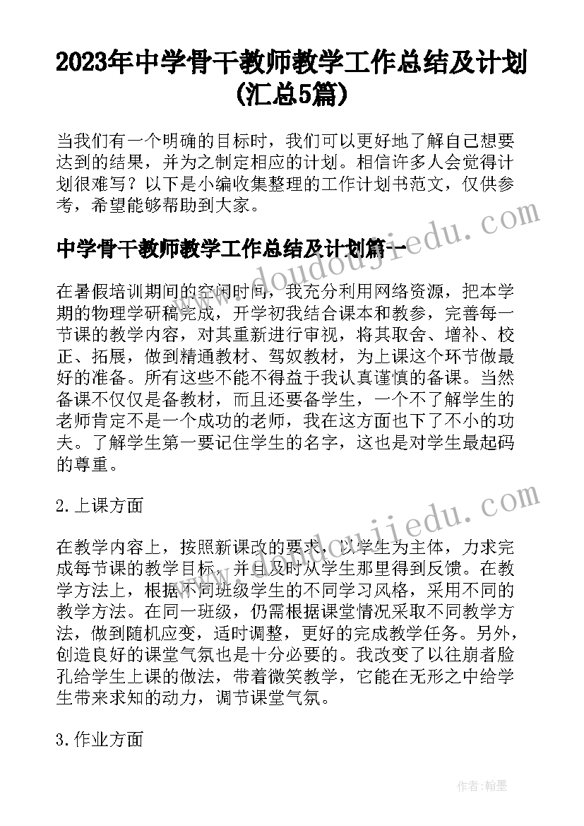 2023年中学骨干教师教学工作总结及计划(汇总5篇)