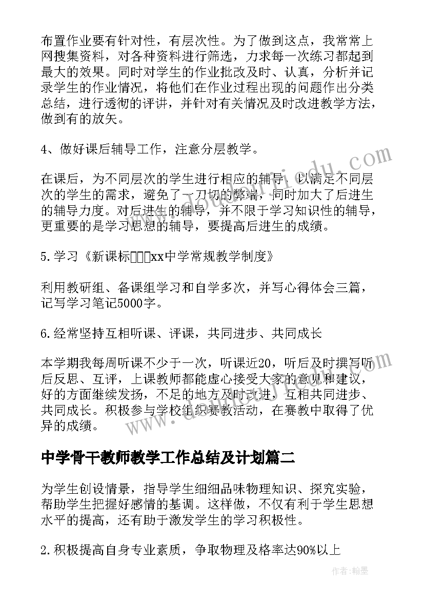 2023年中学骨干教师教学工作总结及计划(汇总5篇)