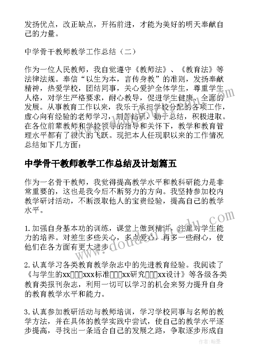 2023年中学骨干教师教学工作总结及计划(汇总5篇)