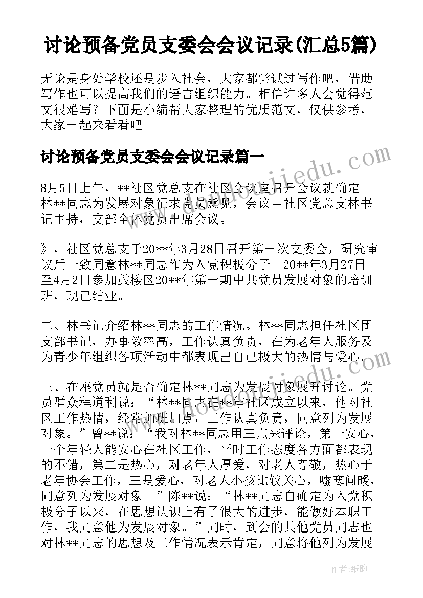 讨论预备党员支委会会议记录(汇总5篇)