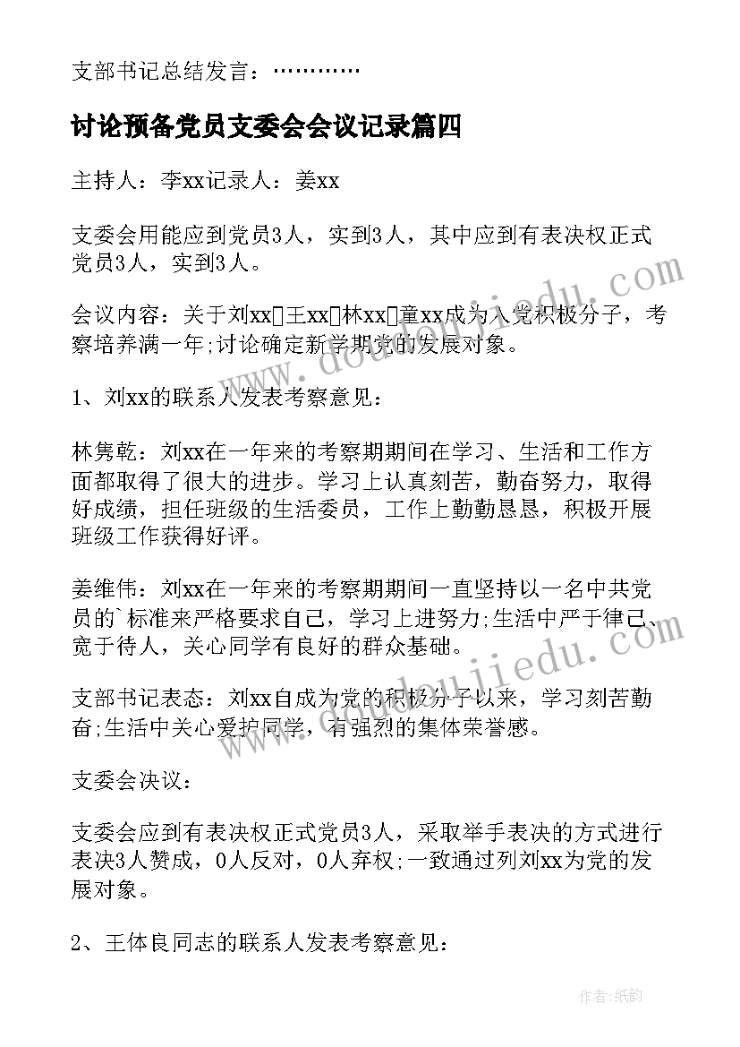 讨论预备党员支委会会议记录(汇总5篇)