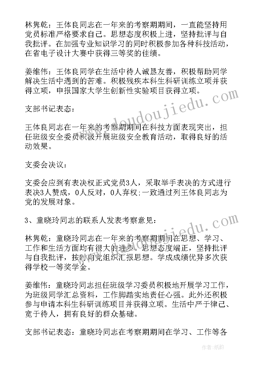 讨论预备党员支委会会议记录(汇总5篇)