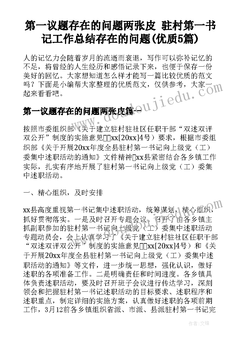 第一议题存在的问题两张皮 驻村第一书记工作总结存在的问题(优质5篇)