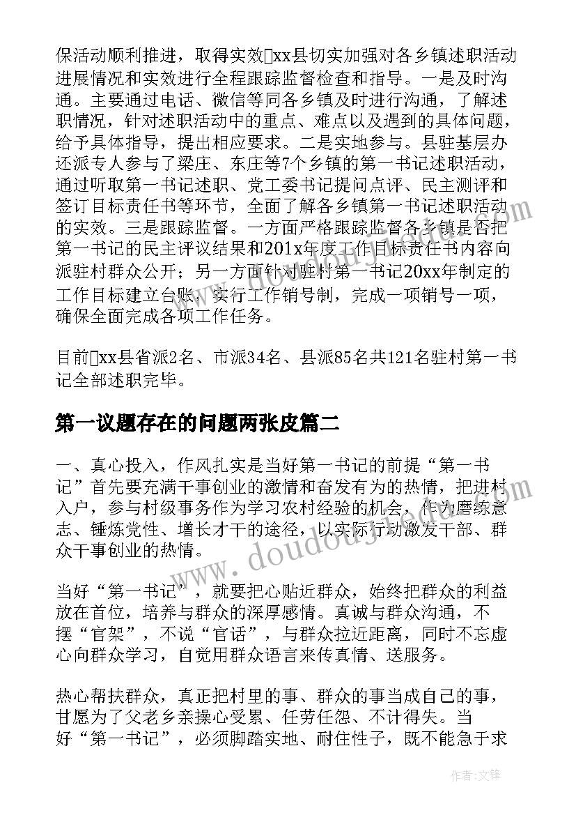 第一议题存在的问题两张皮 驻村第一书记工作总结存在的问题(优质5篇)