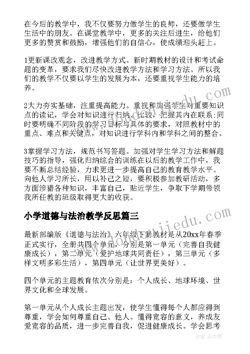 小学道德与法治教学反思 小学五年级道德与法治教学工作总结(模板5篇)