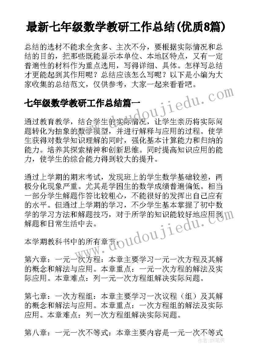 最新七年级数学教研工作总结(优质8篇)