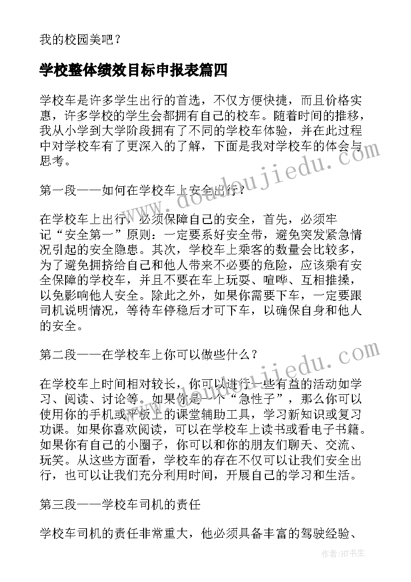 学校整体绩效目标申报表 学校学校心得体会(实用10篇)