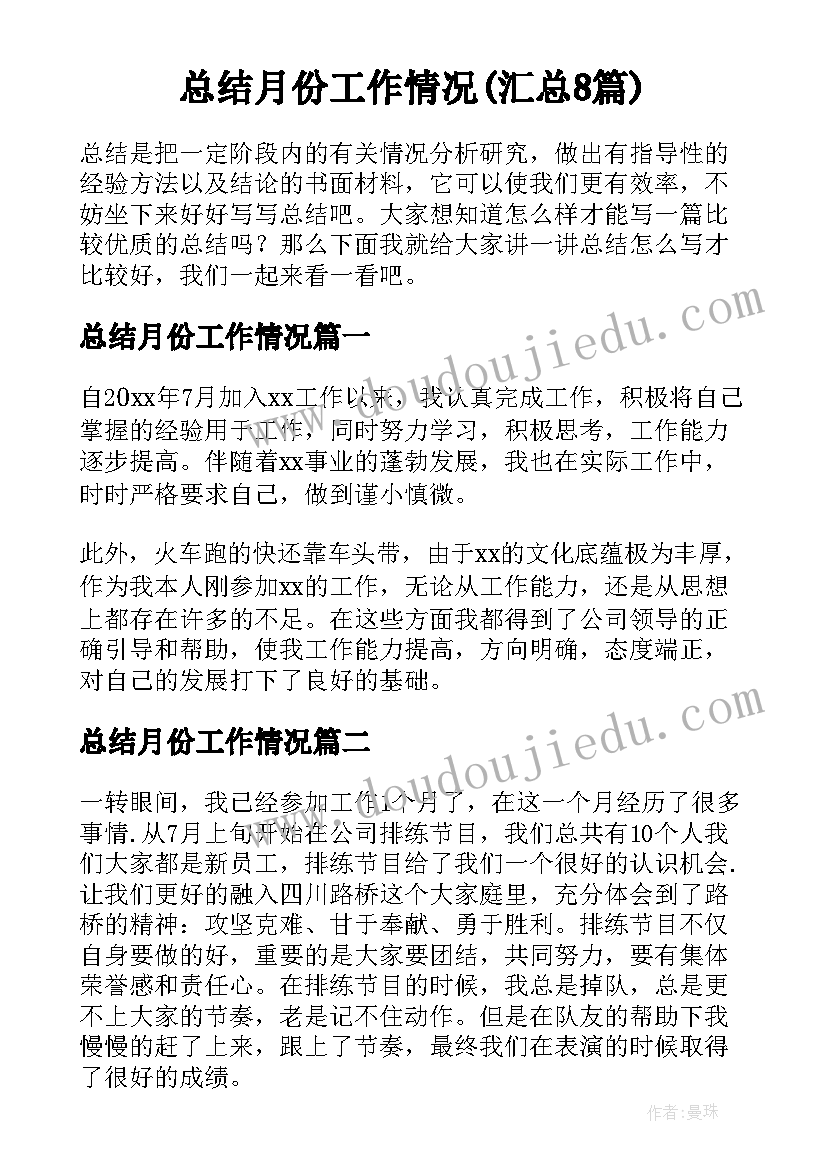 总结月份工作情况(汇总8篇)