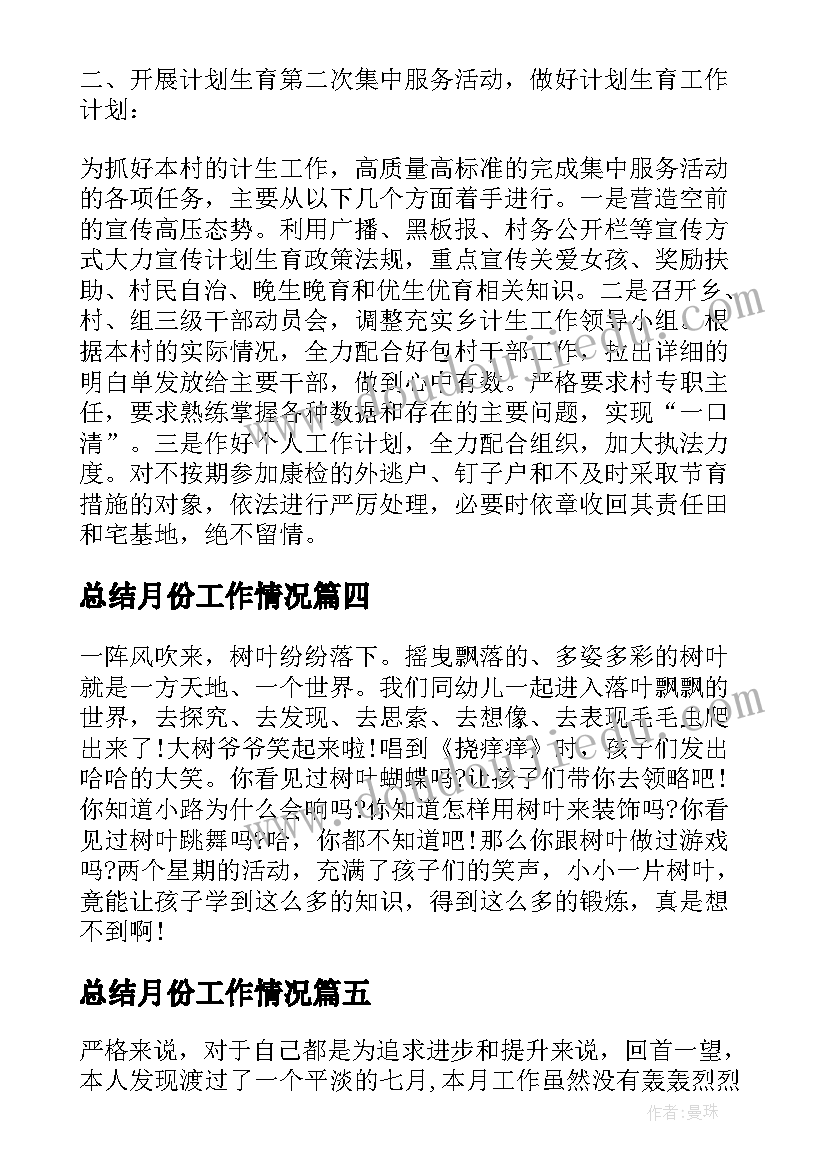 总结月份工作情况(汇总8篇)