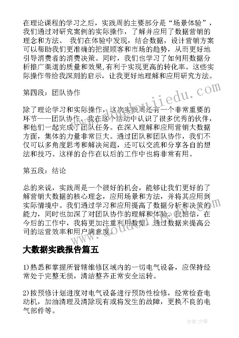 最新大数据实践报告(精选5篇)