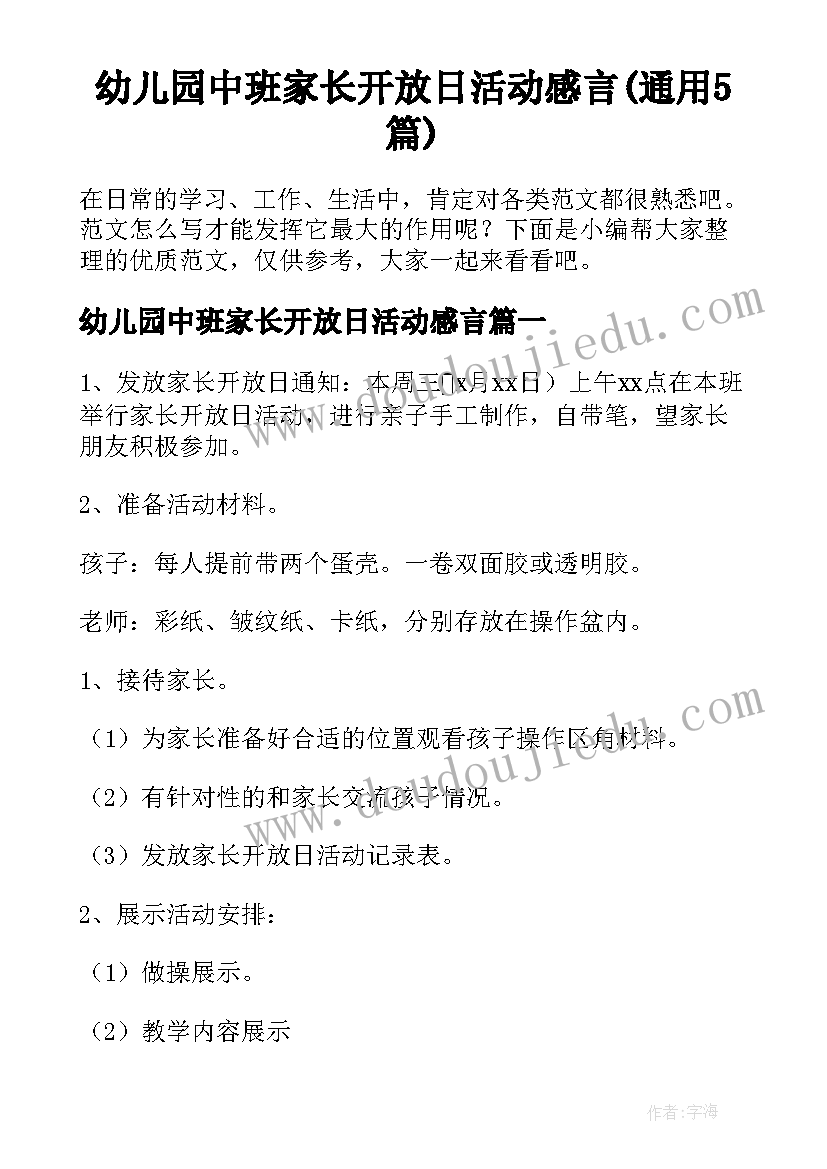 幼儿园中班家长开放日活动感言(通用5篇)