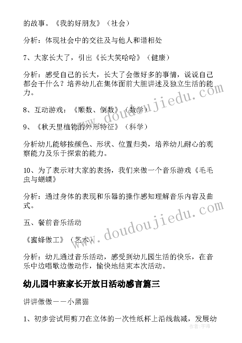 幼儿园中班家长开放日活动感言(通用5篇)