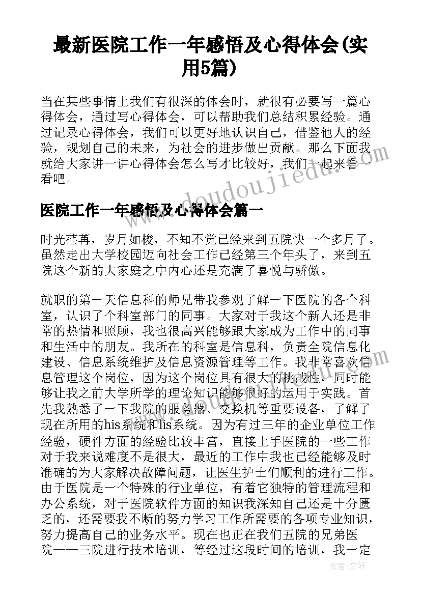 最新医院工作一年感悟及心得体会(实用5篇)