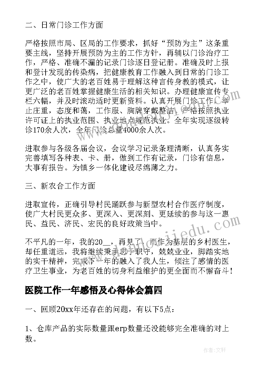 最新医院工作一年感悟及心得体会(实用5篇)