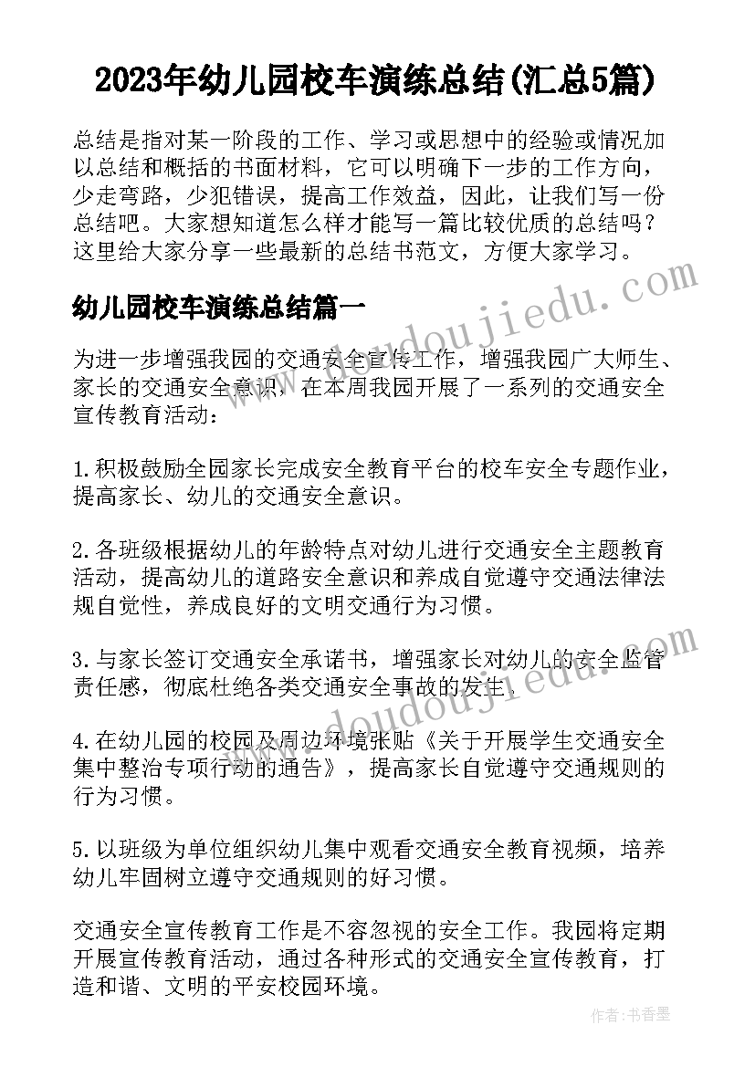 2023年幼儿园校车演练总结(汇总5篇)