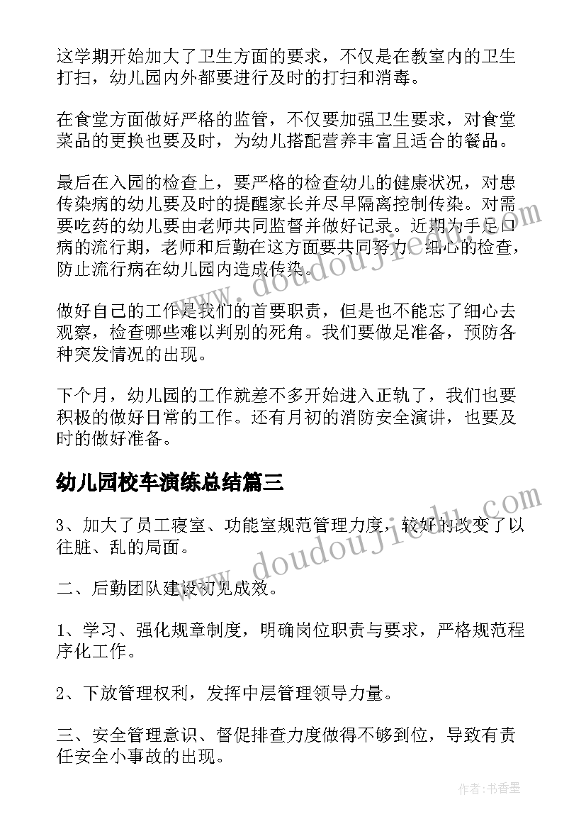 2023年幼儿园校车演练总结(汇总5篇)