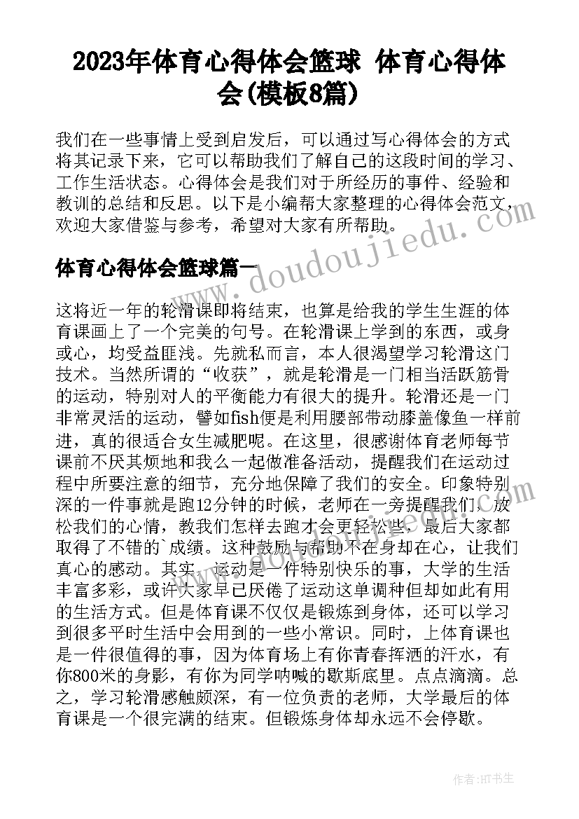 2023年体育心得体会篮球 体育心得体会(模板8篇)