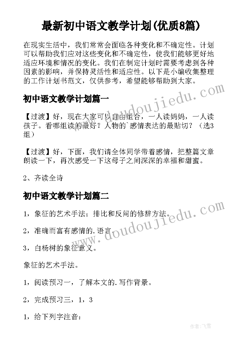 最新初中语文教学计划(优质8篇)