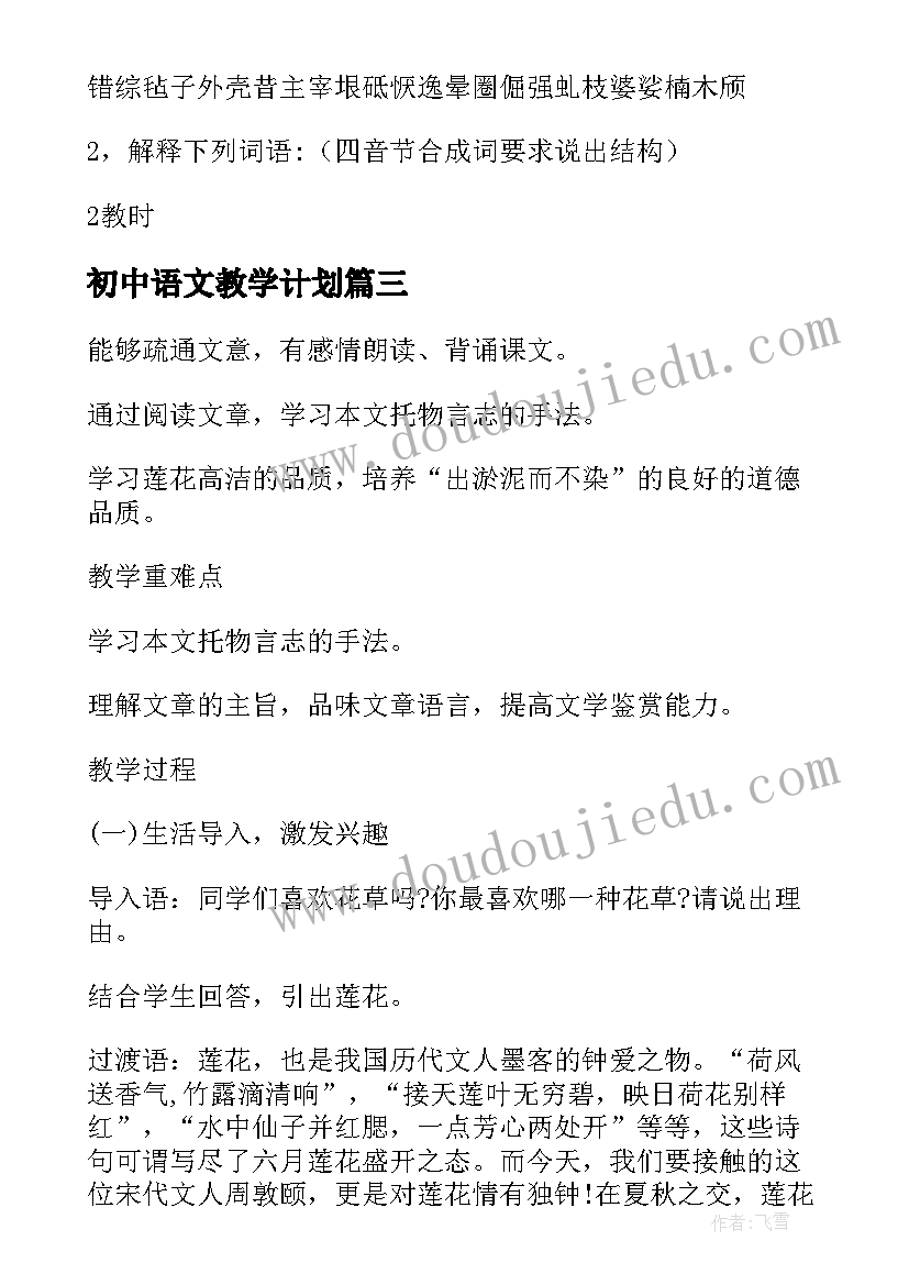 最新初中语文教学计划(优质8篇)