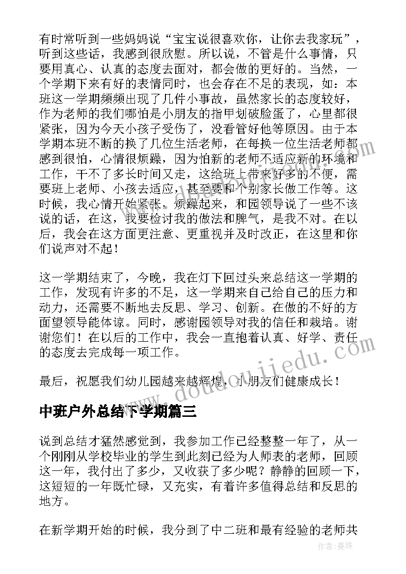 中班户外总结下学期(汇总9篇)