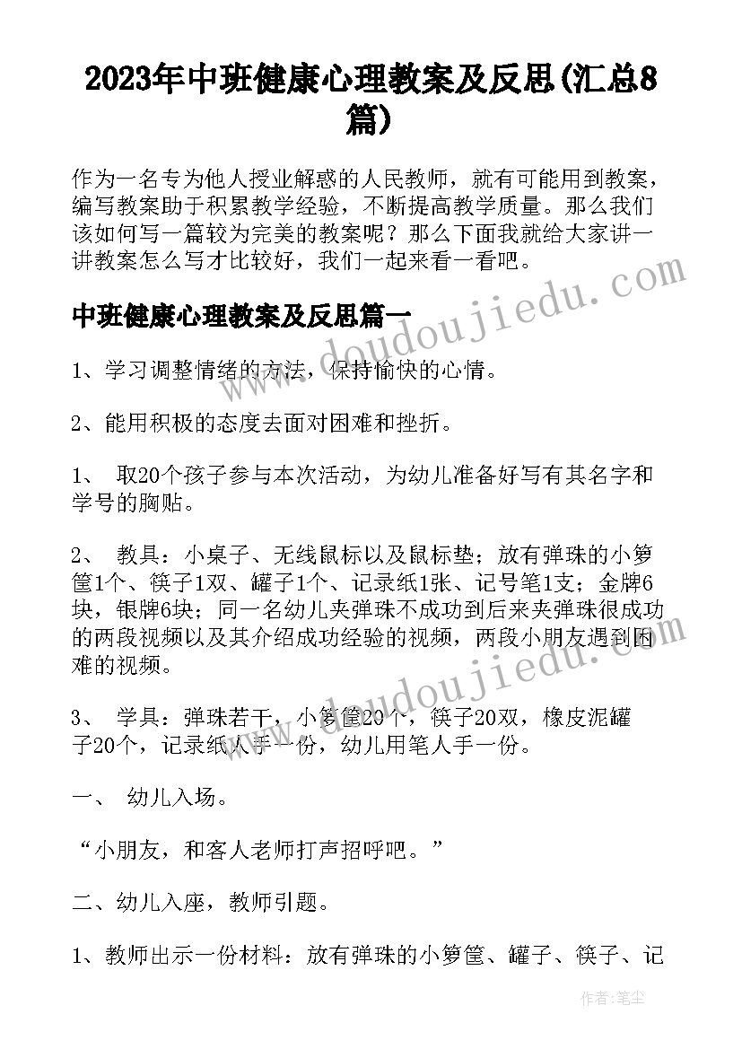 2023年中班健康心理教案及反思(汇总8篇)