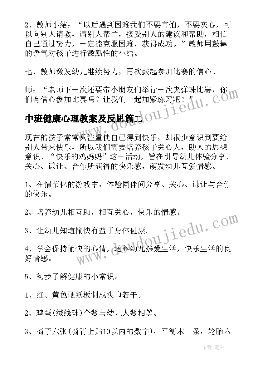 2023年中班健康心理教案及反思(汇总8篇)