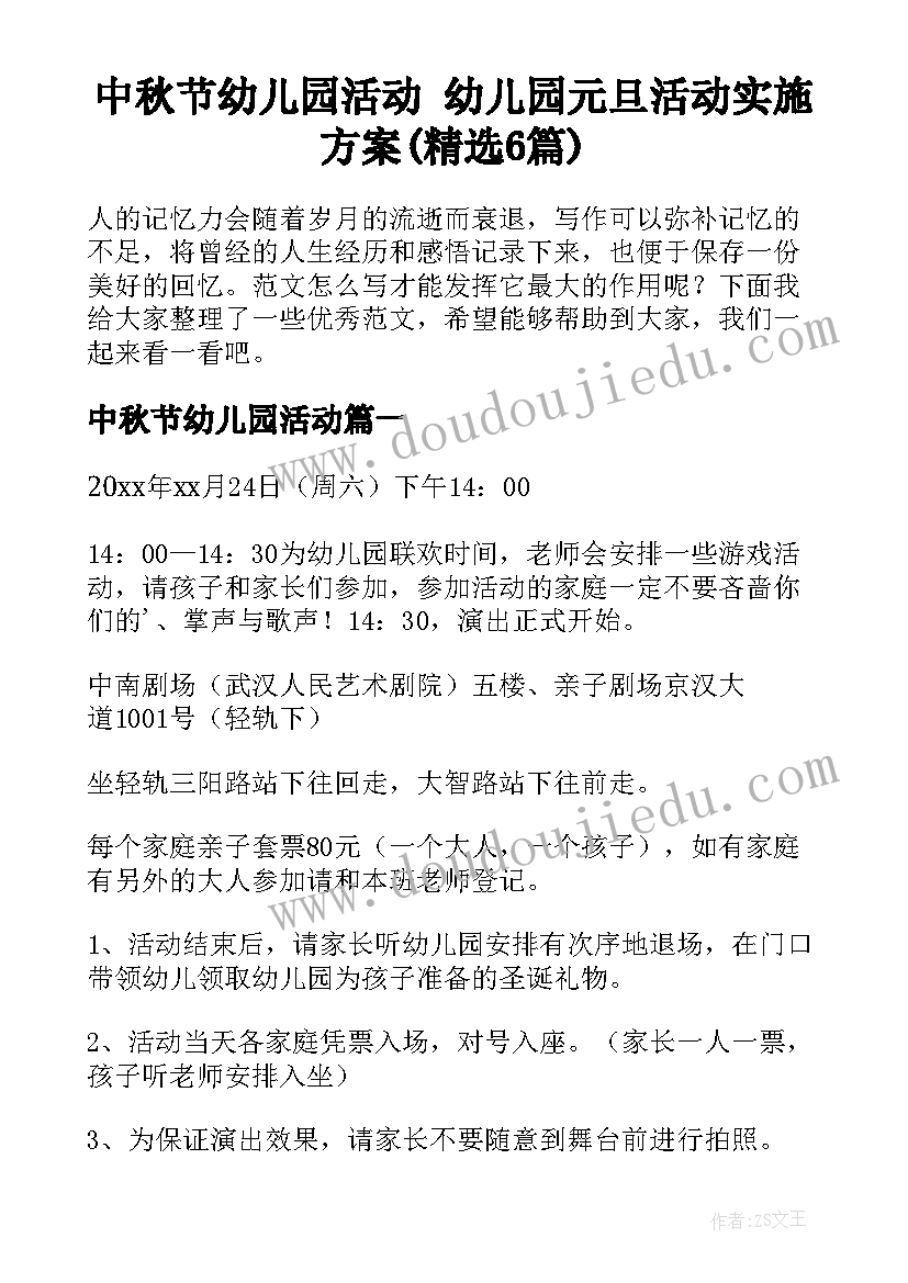 中秋节幼儿园活动 幼儿园元旦活动实施方案(精选6篇)