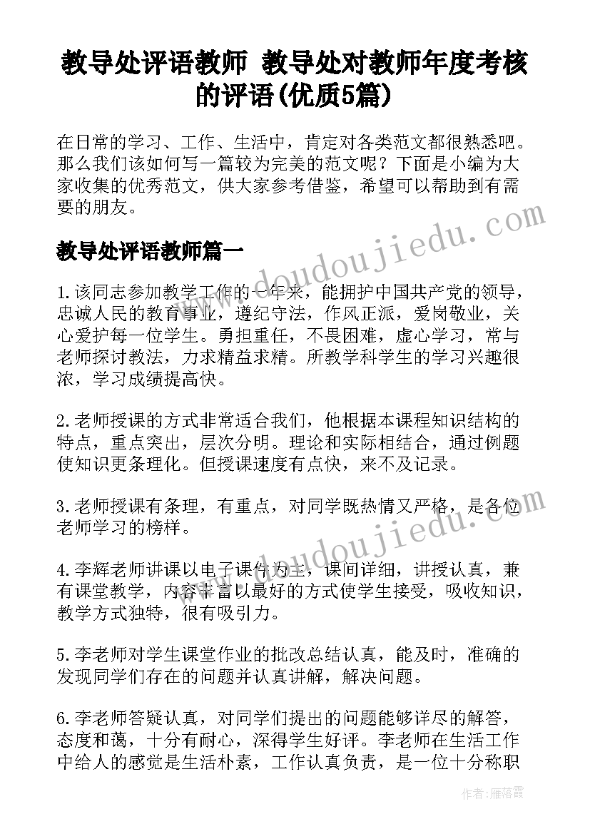 教导处评语教师 教导处对教师年度考核的评语(优质5篇)