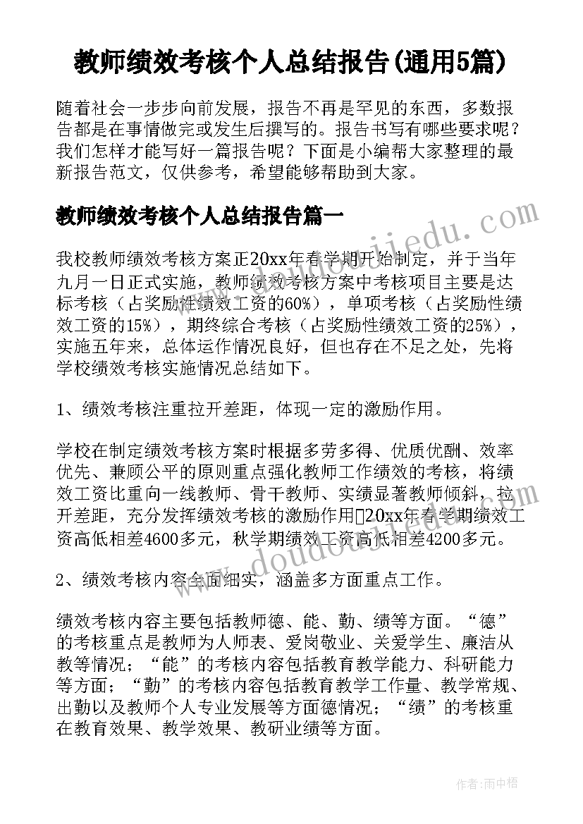 教师绩效考核个人总结报告(通用5篇)