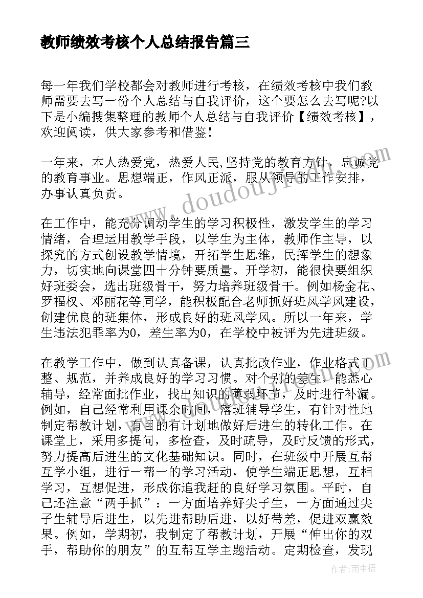 教师绩效考核个人总结报告(通用5篇)