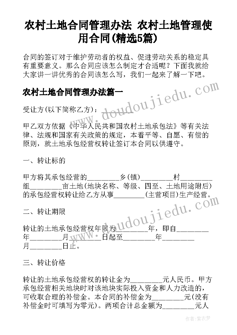 农村土地合同管理办法 农村土地管理使用合同(精选5篇)