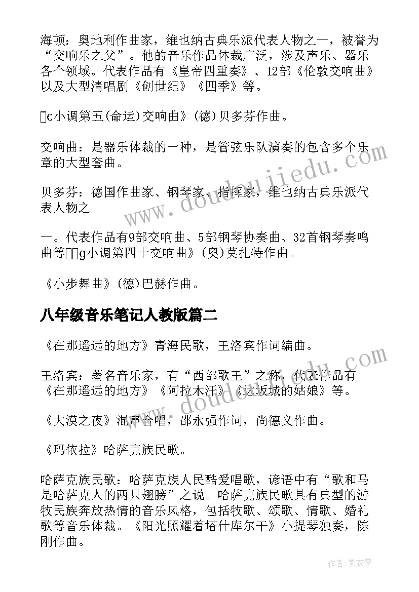 最新八年级音乐笔记人教版 人教版音乐八年级复习提纲(通用5篇)