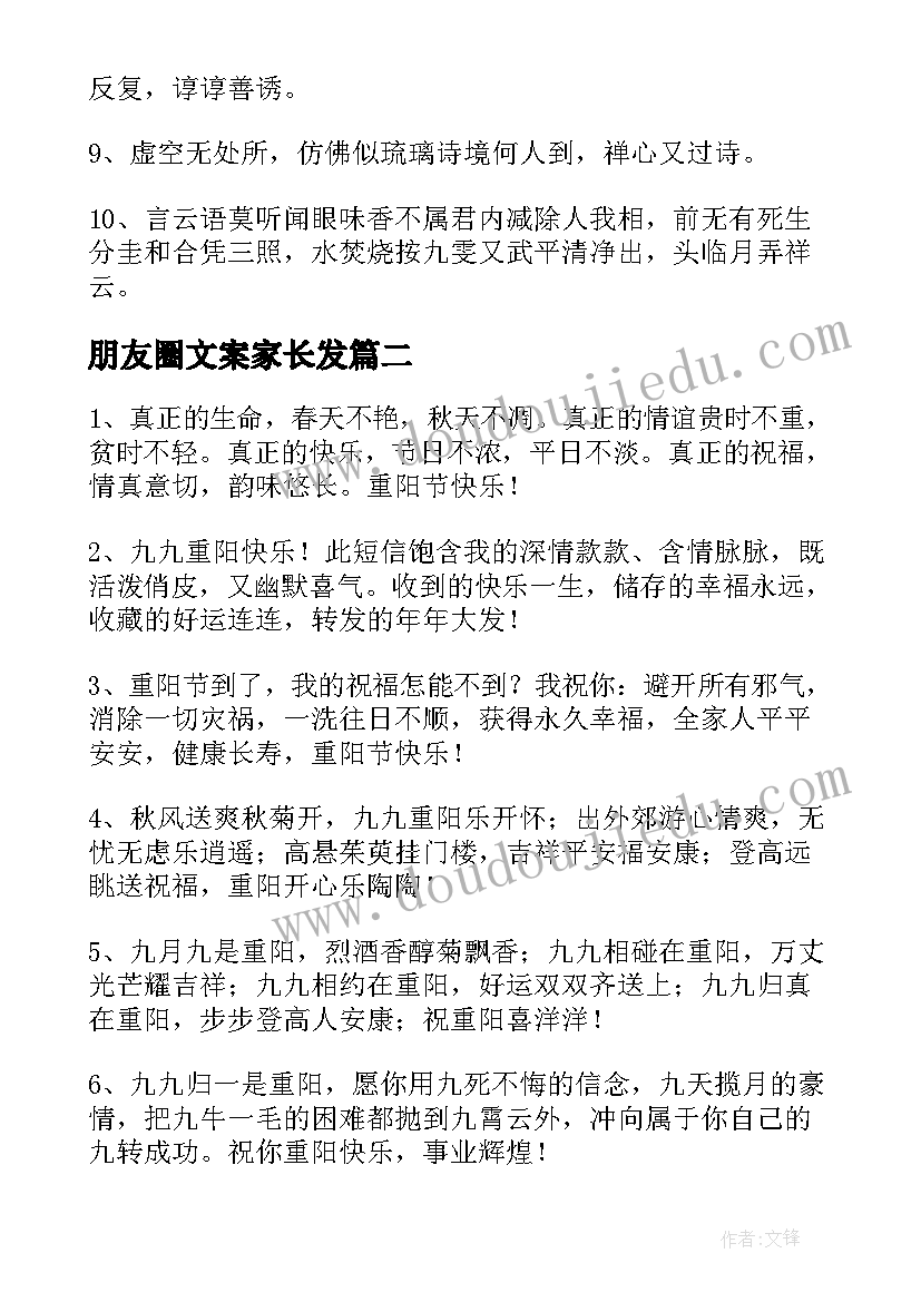 朋友圈文案家长发(大全5篇)