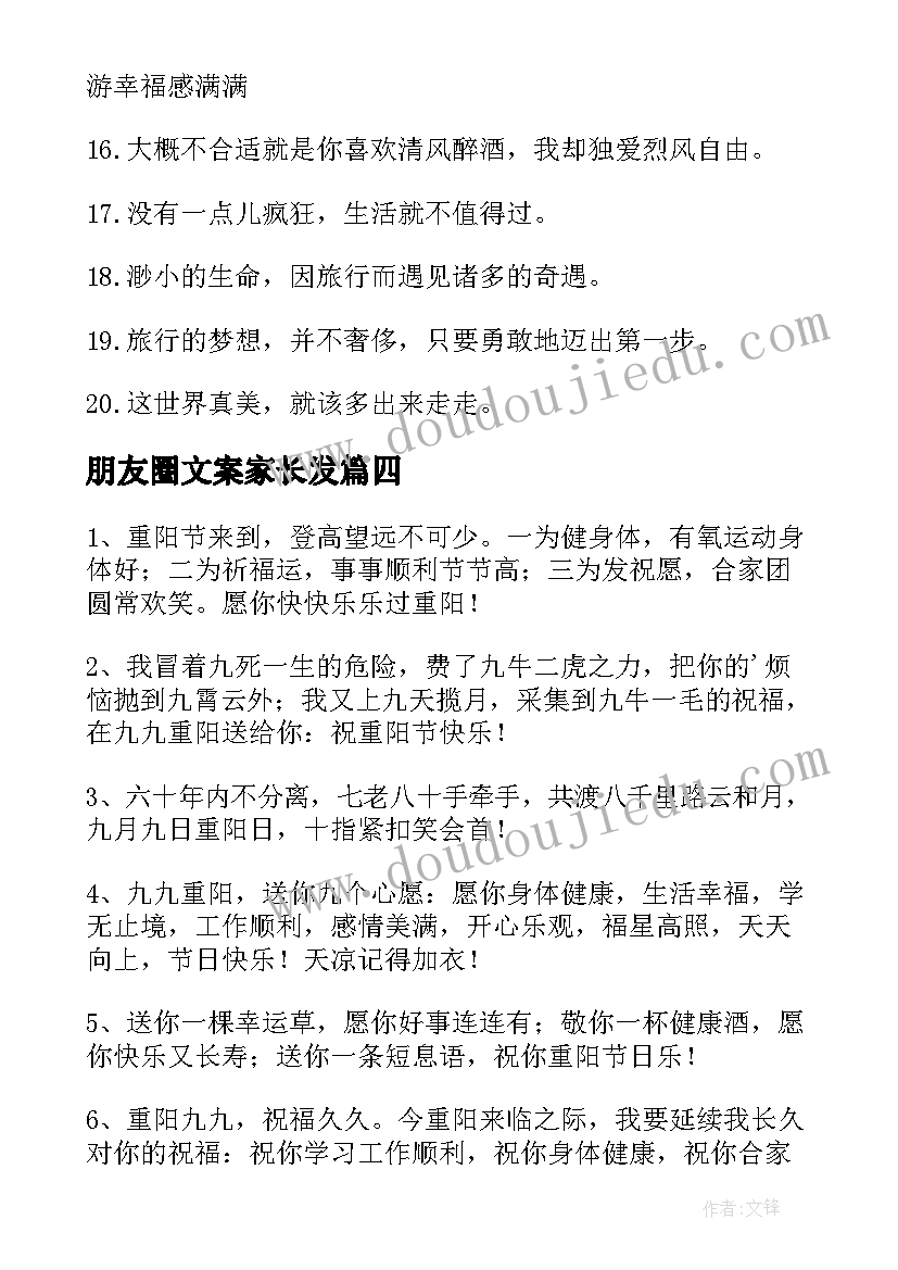 朋友圈文案家长发(大全5篇)