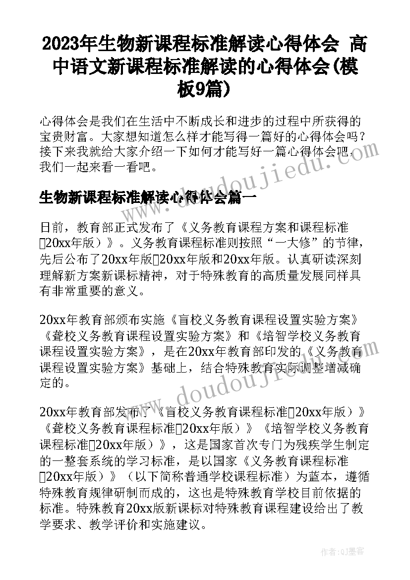 2023年生物新课程标准解读心得体会 高中语文新课程标准解读的心得体会(模板9篇)