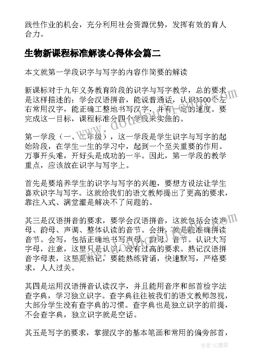 2023年生物新课程标准解读心得体会 高中语文新课程标准解读的心得体会(模板9篇)