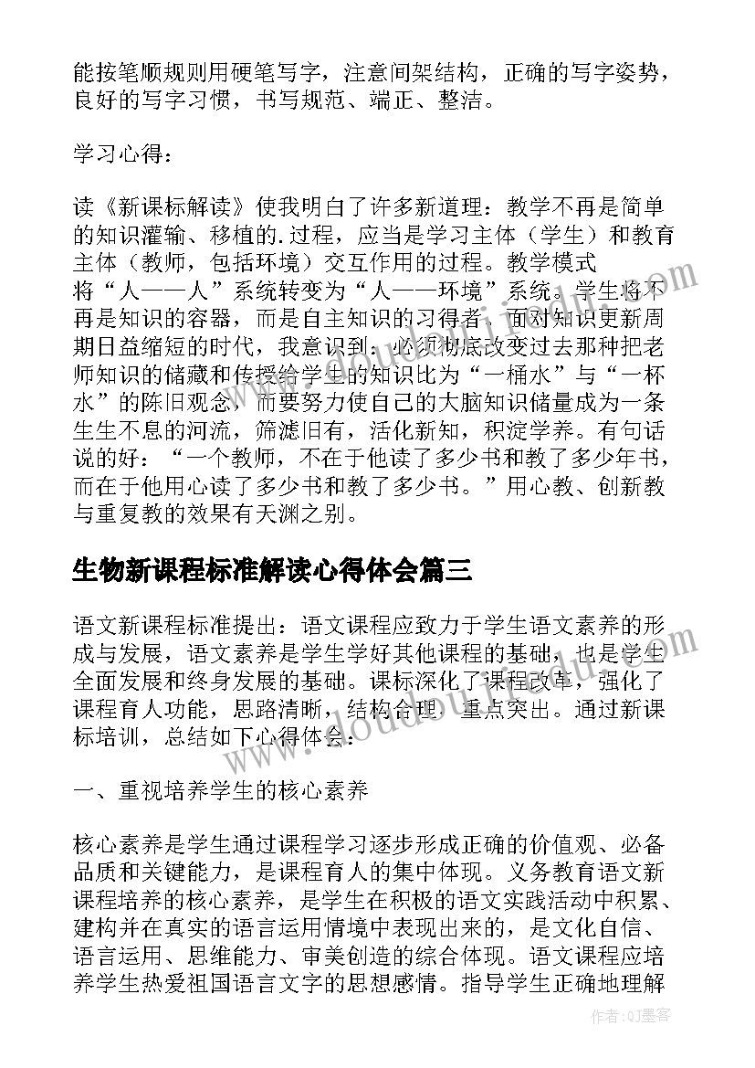 2023年生物新课程标准解读心得体会 高中语文新课程标准解读的心得体会(模板9篇)