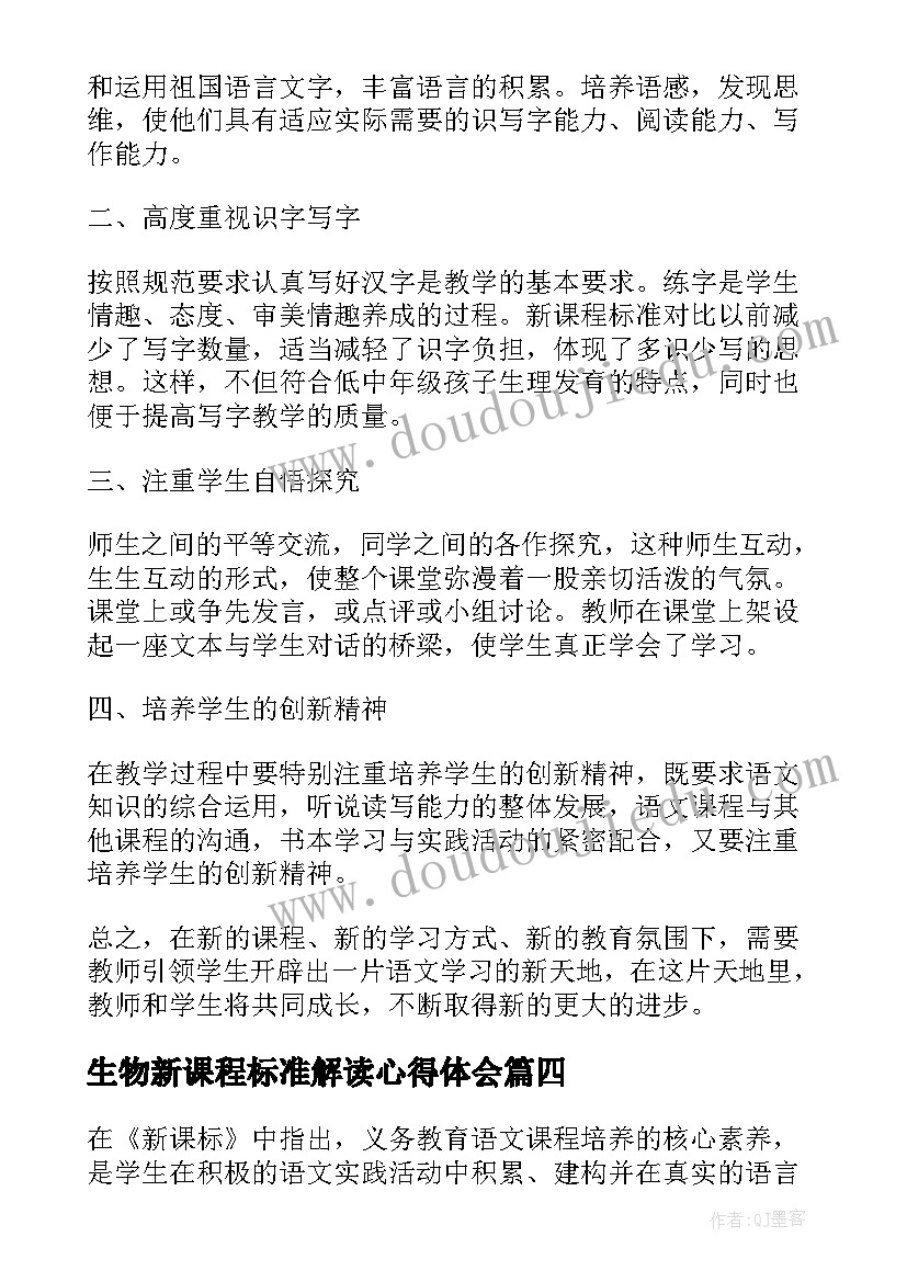 2023年生物新课程标准解读心得体会 高中语文新课程标准解读的心得体会(模板9篇)