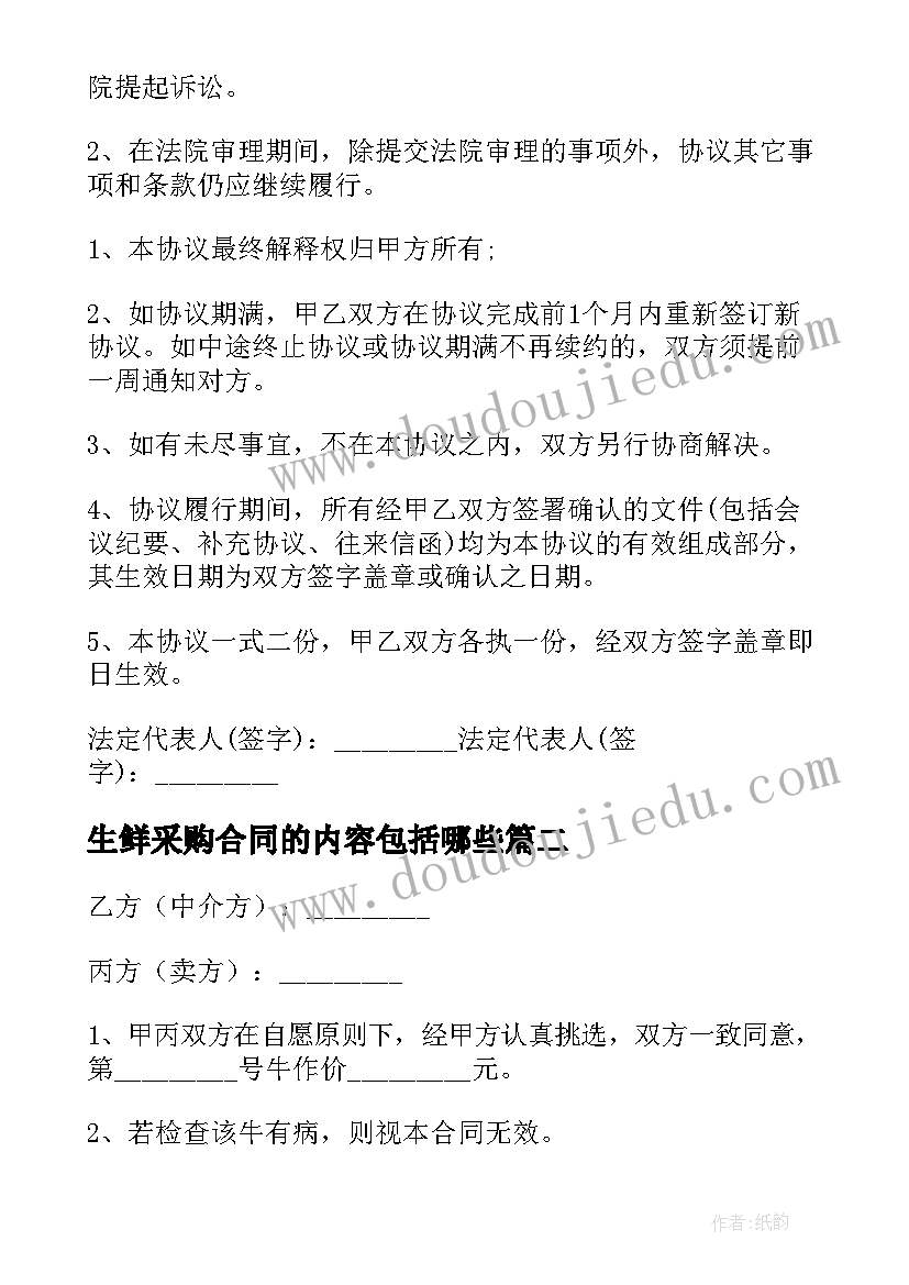 最新生鲜采购合同的内容包括哪些 生鲜食品购销合同简单(汇总5篇)