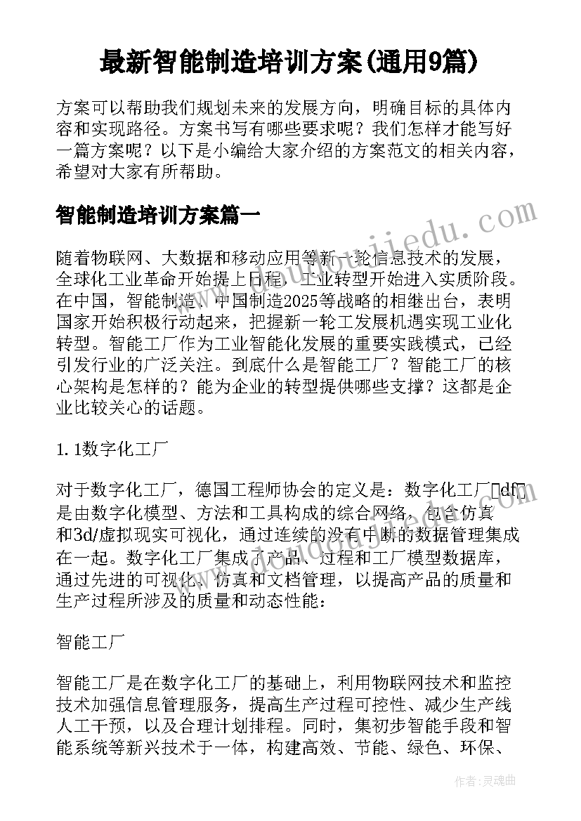 最新智能制造培训方案(通用9篇)