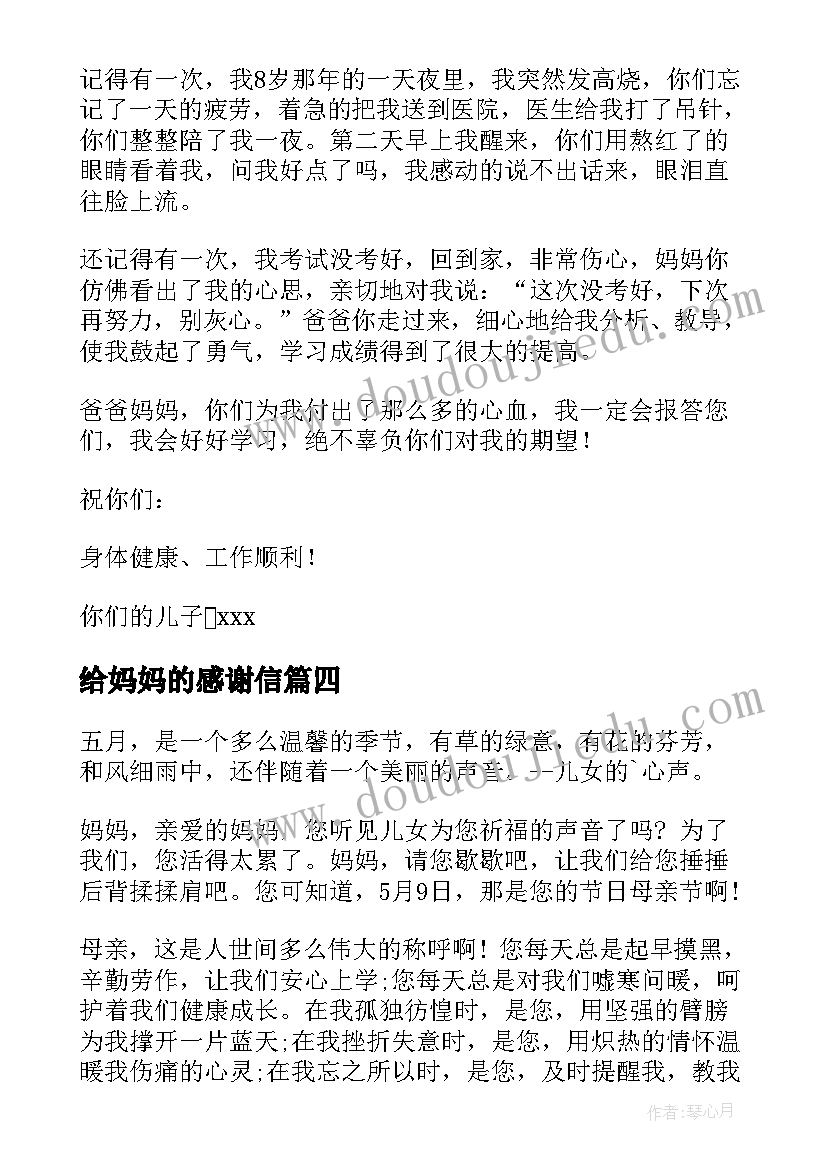 给妈妈的感谢信 妈妈的感谢信(优质8篇)